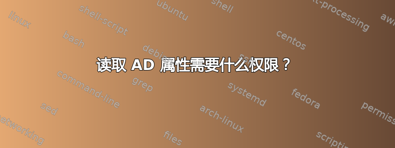 读取 AD 属性需要什么权限？