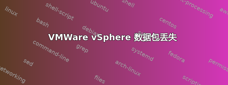 VMWare vSphere 数据包丢失