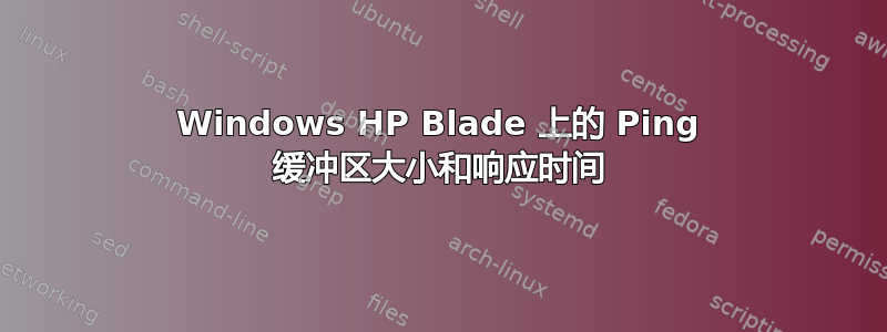 Windows HP Blade 上的 Ping 缓冲区大小和响应时间