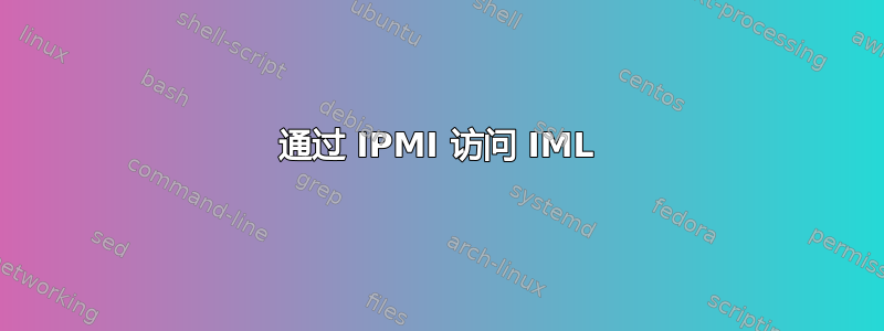 通过 IPMI 访问 IML