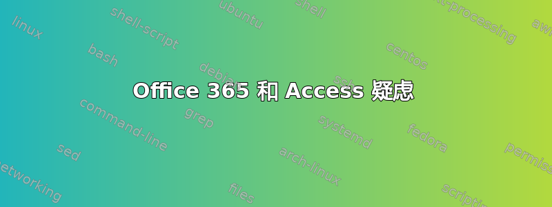 Office 365 和 Access 疑虑