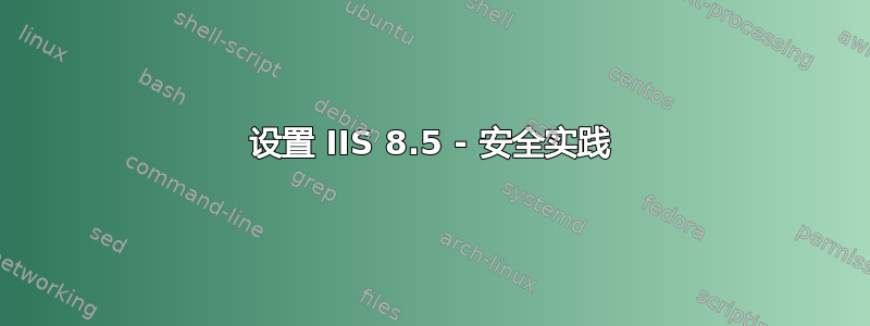 设置 IIS 8.5 - 安全实践