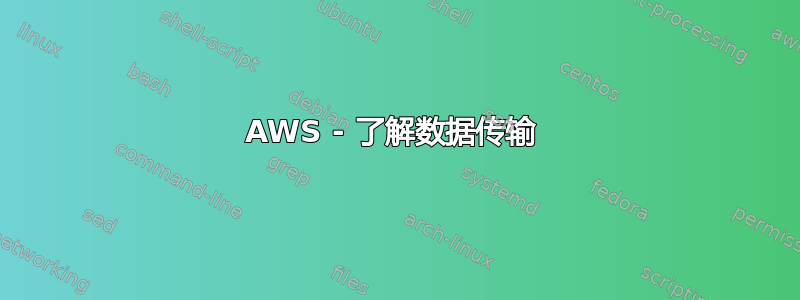 AWS - 了解数据传输 