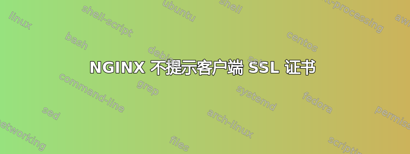 NGINX 不提示客户端 SSL 证书