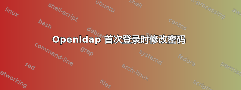 Openldap 首次登录时修改密码