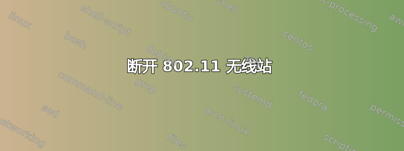 断开 802.11 无线站