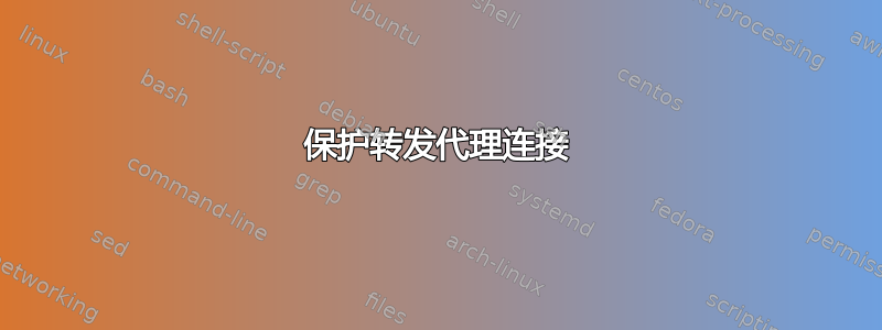 保护转发代理连接