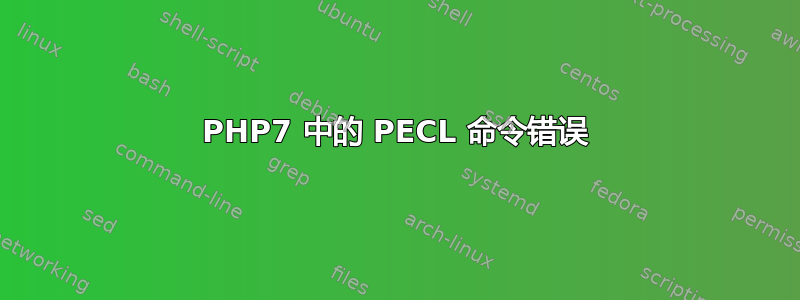 PHP7 中的 PECL 命令错误