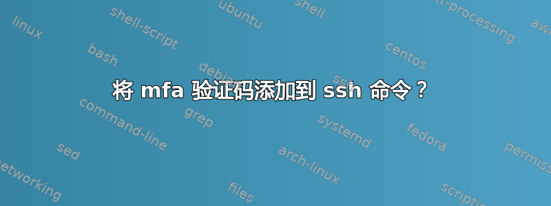 将 mfa 验证码添加到 ssh 命令？