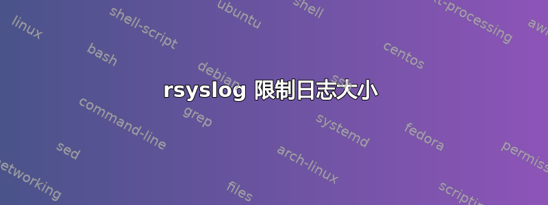 rsyslog 限制日志大小