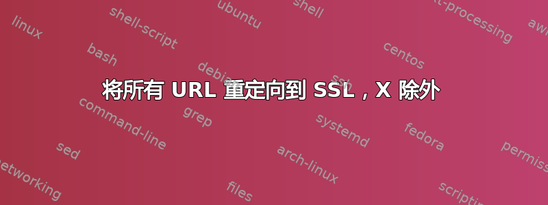 将所有 URL 重定向到 SSL，X 除外