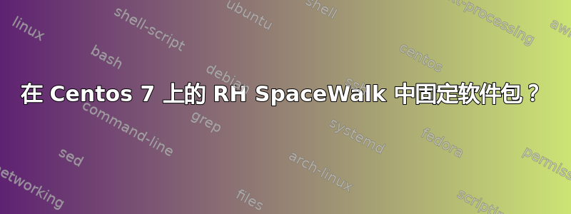 在 Centos 7 上的 RH SpaceWalk 中固定软件包？