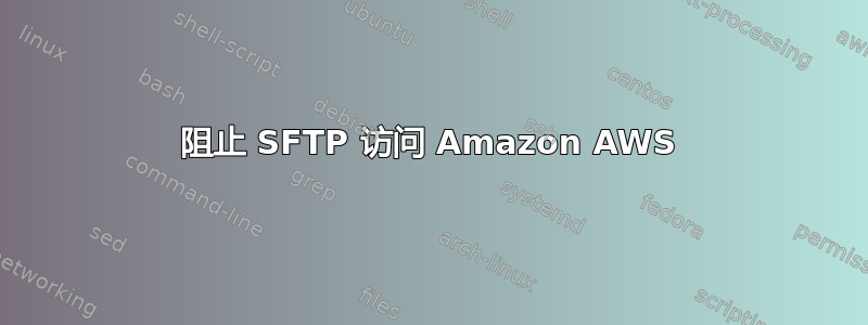 阻止 SFTP 访问 Amazon AWS