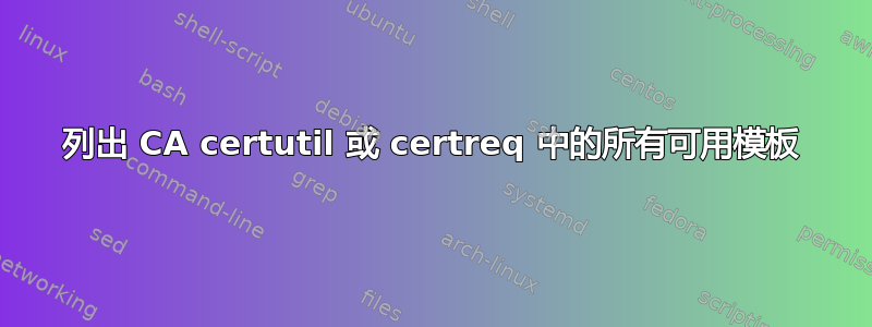 列出 CA certutil 或 certreq 中的所有可用模板