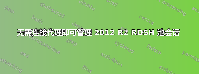 无需连接代理即可管理 2012 R2 RDSH 池会话