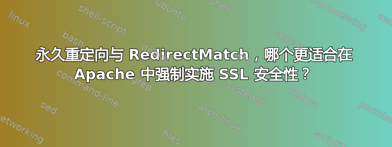 永久重定向与 RedirectMatch，哪个更适合在 Apache 中强制实施 SSL 安全性？