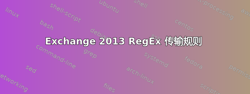 Exchange 2013 RegEx 传输规则