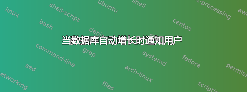 当数据库自动增长时通知用户