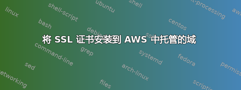 将 SSL 证书安装到 AWS 中托管的域