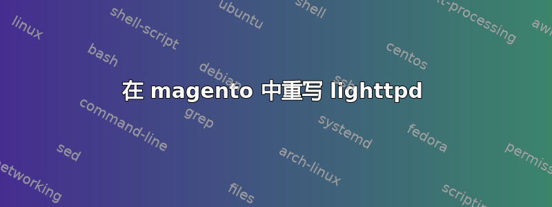 在 magento 中重写 lighttpd