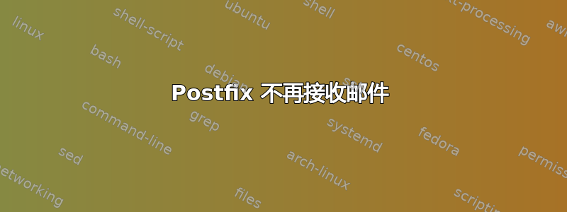 Postfix 不再接收邮件