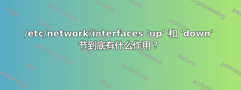 /etc/network/interfaces 'up' 和 'down' 节到底有什么作用？