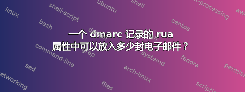 一个 dmarc 记录的 rua 属性中可以放入多少封电子邮件？