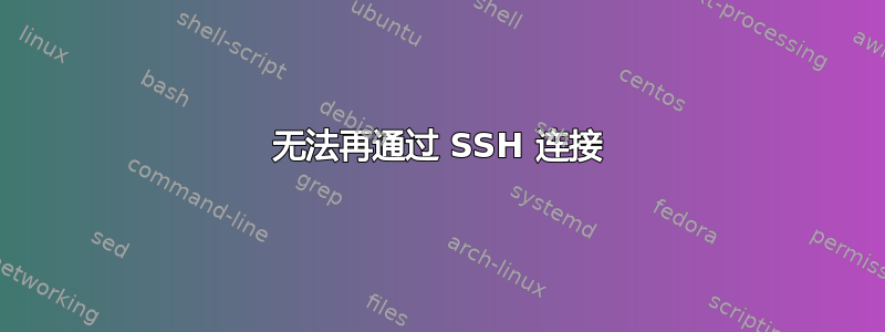 无法再通过 SSH 连接