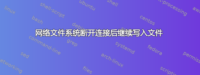 网络文件系统断开连接后继续写入文件