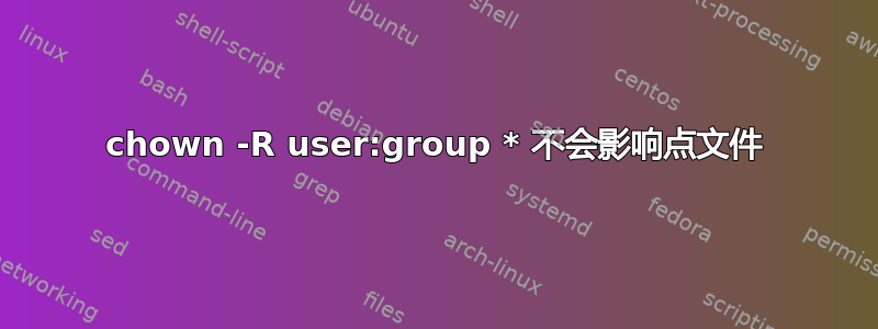 chown -R user:group * 不会影响点文件