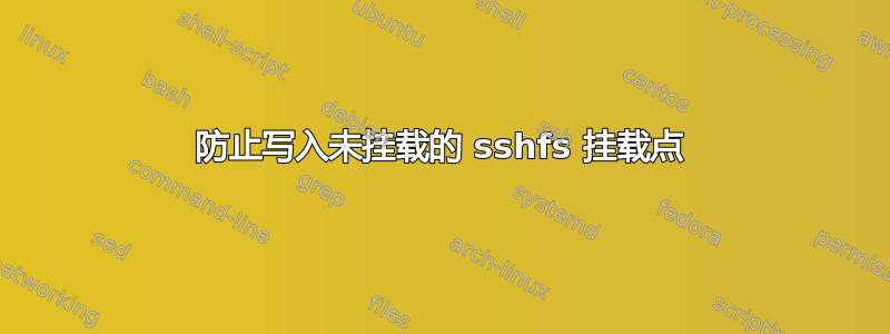 防止写入未挂载的 sshfs 挂载点