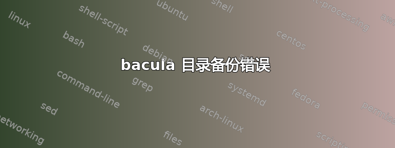 bacula 目录备份错误