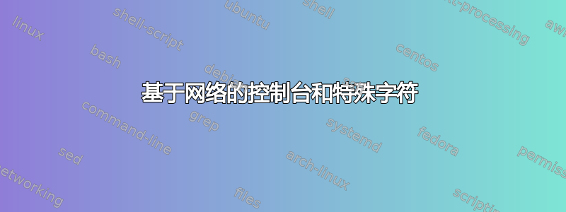 基于网络的控制台和特殊字符