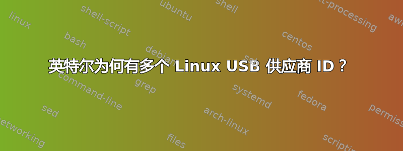 英特尔为何有多个 Linux USB 供应商 ID？