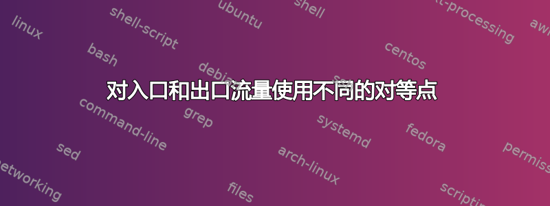 对入口和出口流量使用不同的对等点