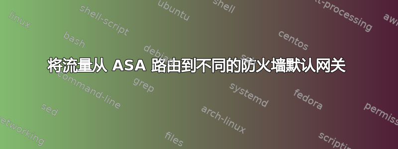 将流量从 ASA 路由到不同的防火墙默认网关