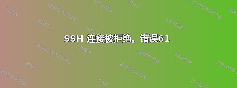 SSH 连接被拒绝。错误61