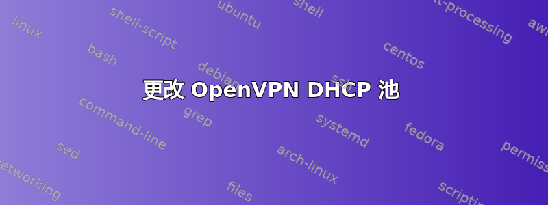 更改 OpenVPN DHCP 池