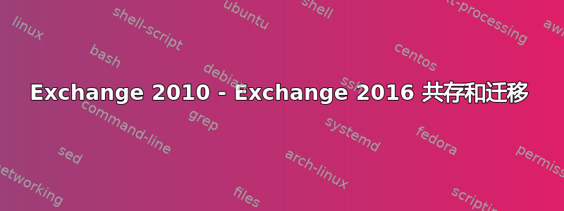 Exchange 2010 - Exchange 2016 共存和迁移