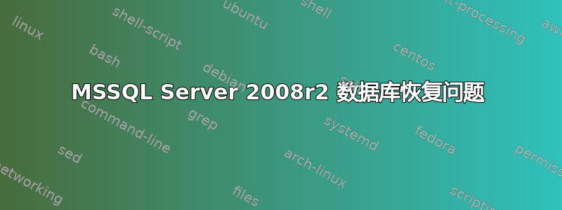 MSSQL Server 2008r2 数据库恢复问题