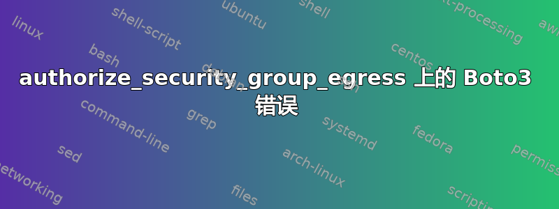 authorize_security_group_egress 上的 Boto3 错误