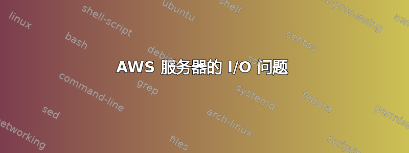 AWS 服务器的 I/O 问题