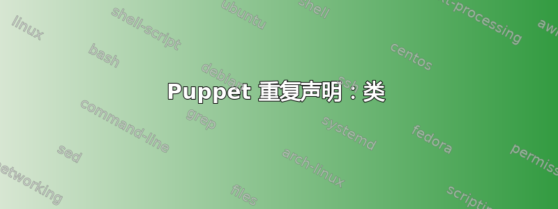 Puppet 重复声明：类