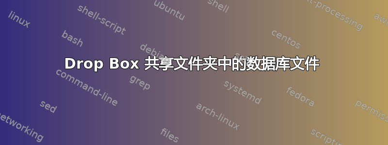 Drop Box 共享文件夹中的数据库文件