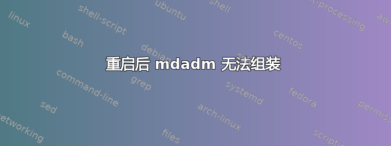 重启后 mdadm 无法组装