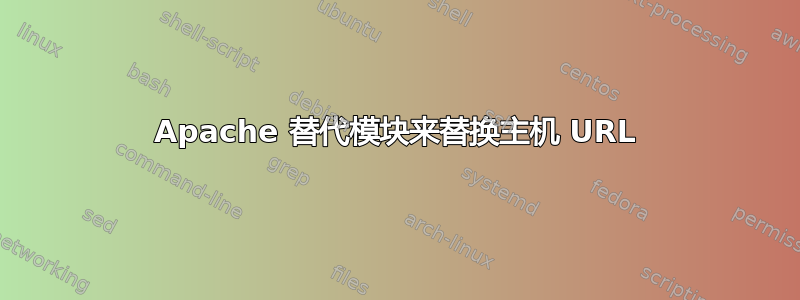 Apache 替代模块来替换主机 URL