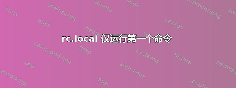 rc.local 仅运行第一个命令