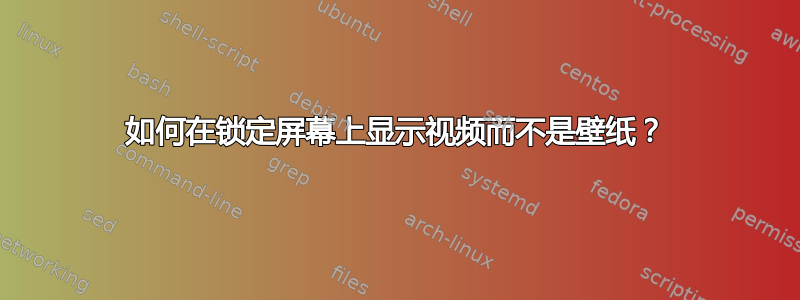 如何在锁定屏幕上显示视频而不是壁纸？