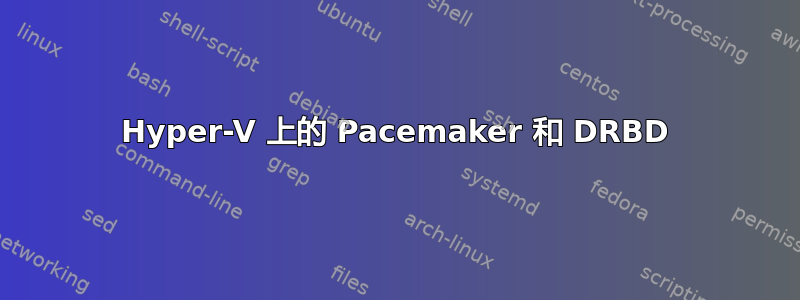 Hyper-V 上的 Pacemaker 和 DRBD