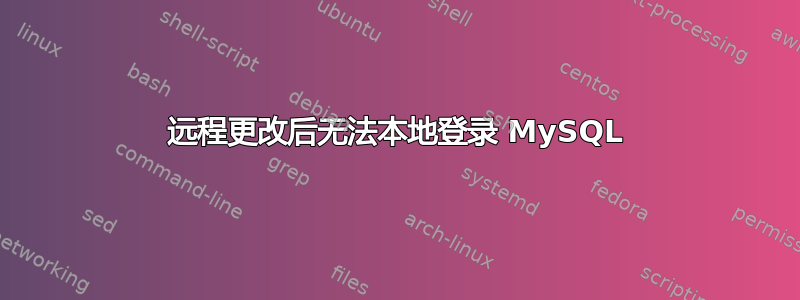 远程更改后无法本地登录 MySQL